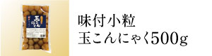 味付小粒玉こんにゃく500g