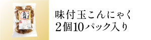 味付玉こんにゃく2個10パック入り