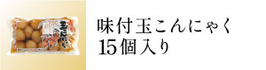 味付玉こんにゃく15個入り