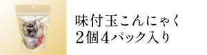 味付玉こんにゃく2個4パック入り