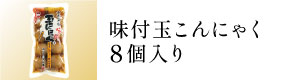 味付玉こんにゃく8個入り