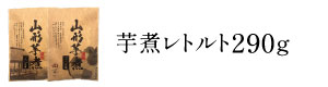 芋煮レトルトパウチ