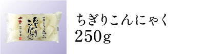 ちぎりこんにゃく250g