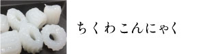 ちくわこんにゃく