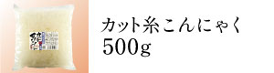 カット糸こんにゃく500g