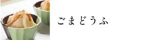 ごまとうふ