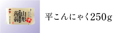 平こんにゃく250g