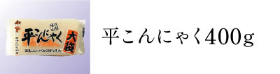 平こんにゃく400g