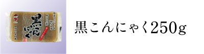 黒こんにゃく250g