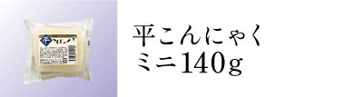 平こんにゃくミニ140g