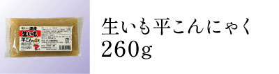 生芋平こんにゃく