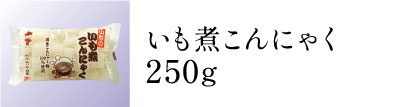 いも煮こんにゃく250