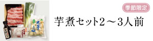 芋煮セット2〜3人前