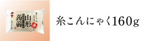 糸こんにゃく160g