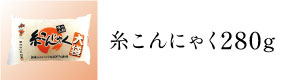 糸こんにゃく280g