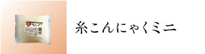 糸こんにゃくミニ100g