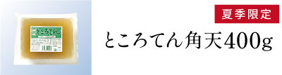 ところてん角天