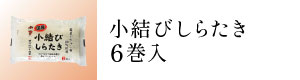 小結びしらたき6巻入