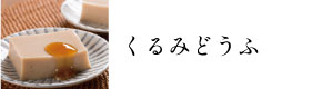 くるみどうふ