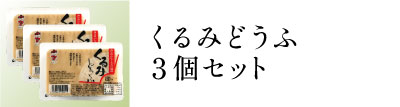 くるみどうふ3セット