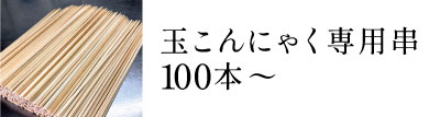 串100本〜