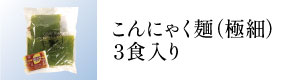 こんにゃく麺（極細）3食入り