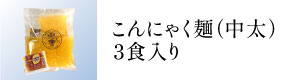 こんにゃく麺（中太）3食入り