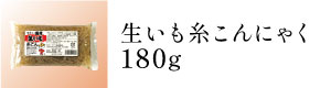 生芋糸こんにゃく180g