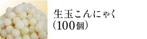 生玉こんにゃく(100個)