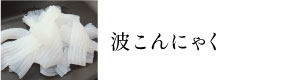 波こんにゃく