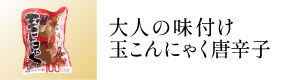 大人の味付玉こんにゃく唐辛子