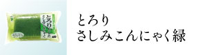 とろりさしみこんにゃく緑