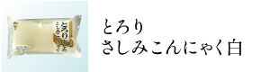 とろりさしみこんにゃく白