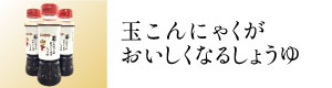 玉こんにゃくがおいしくなるしょうゆ