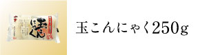 玉こんにゃく250g