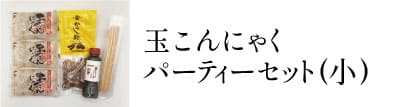 玉こんにゃく30個セット