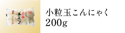 小粒玉こんにゃく250g