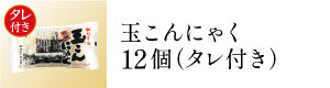 玉こんにゃく12個(タレ付き)