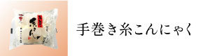 手巻き糸こんにゃく