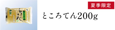 ところてん