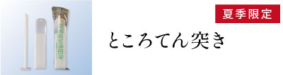 ところてん突き