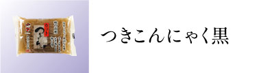 突こんにゃく黒