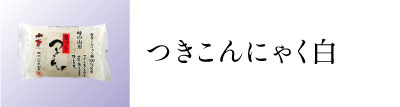 突こんにゃく白