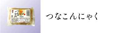 つなこんにゃく