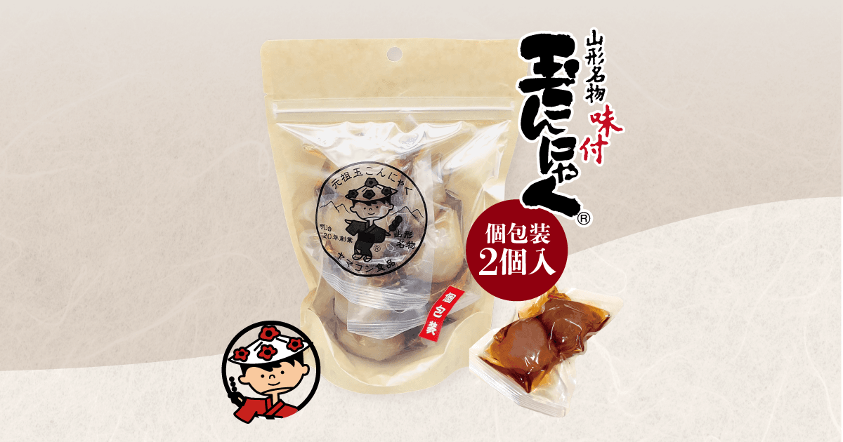 味付き玉こんにゃく個包装2個10袋入り（箱）】ヤマコン食品