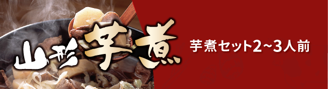 芋煮セット2〜3人前