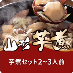 芋煮セット2〜3人前