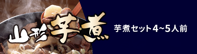 芋煮セット4〜5人前