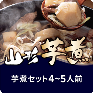 芋煮セット4〜5人前