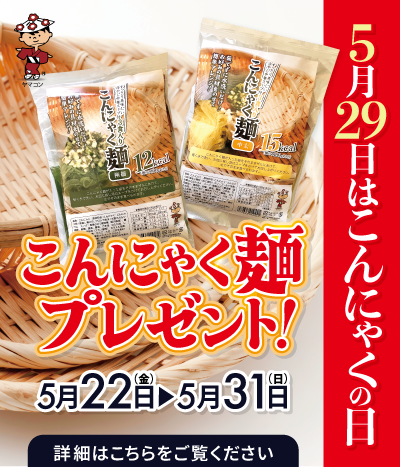 こんにゃくの日